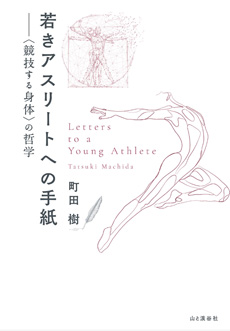 若きアスリートへの手紙の画像
