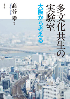 多文化共生の実験室の画像
