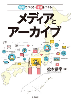 地域でつくる・地域をつくるメディアとアーカイブの画像