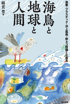 海鳥と地球と人間の画像