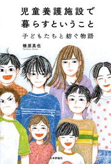 児童養護施設で暮らすということの画像