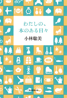 わたしの、本のある日々の画像