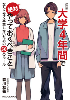大学4年間で絶対やっておくべきことの画像