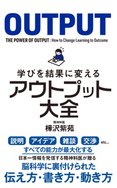 学びを結果に変えるアウトプット大全の画像
