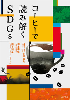 コーヒーで読み解くSDGsの画像