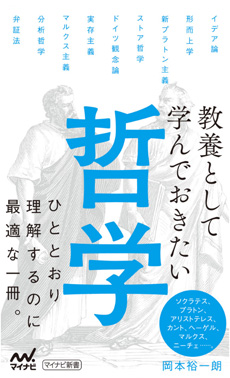 教養として学んでおきたい哲学の画像