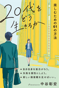 20代をどう生きるかの画像
