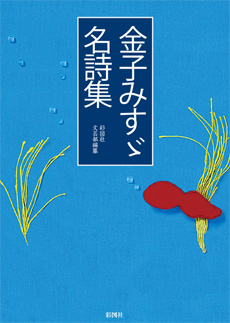 金子みすゞ名詩集の画像