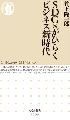 SDGsがひらくビジネス新時代の画像