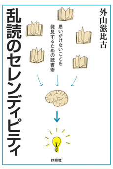乱読のセレンディピティの画像
