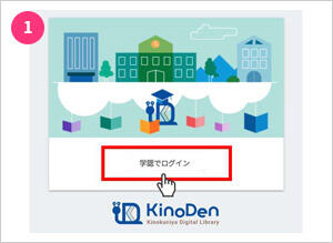 「学認でログイン」 をクリックの画像