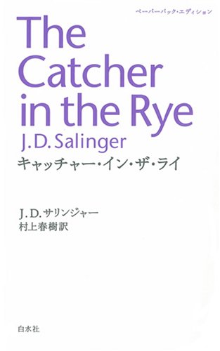 キャッチャー・イン・ザ・ライの画像