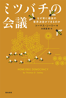 ミツバチの会議ーなぜ常に最良の意思決定ができるのかーの画像