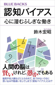 認知バイアスー心に潜むふしぎな働きーの画像