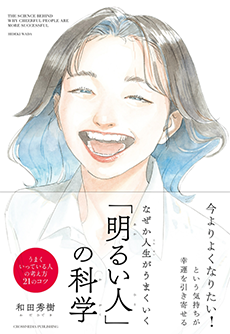 なぜか人生がうまくいく「明るい人」の科学の画像