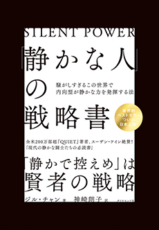 「静かな人」の戦略書ー騒がしすぎるこの世界で内向型が静かな力を発揮する法ーの画像