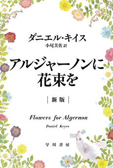アルジャーノンに花束をの画像