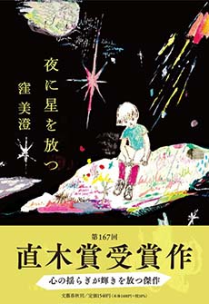 夜に星を放つの画像