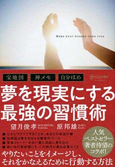 夢を現実にする最強の習慣術 ―宝地図・神メモ・自分ほめ―