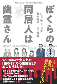ぼくらの同居人は幽霊さん ―お笑い芸人リッチドッグの事故物件日記―
