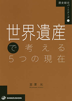 世界遺産で考える5つの現在