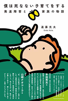 僕は死なない子育てをする ―発達障害と家族の物語―