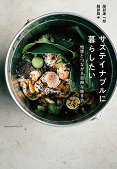 サステイナブルに暮らしたい ―地球とつながる自由な生き方―