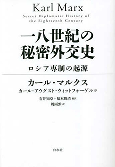 一八世紀の秘密外交史 ―ロシア専制の起源―