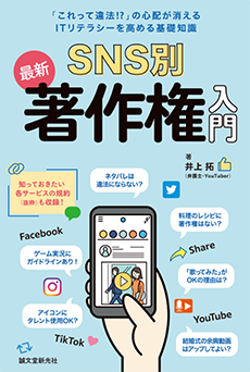 SNS別最新著作権入門―「これって違法！？」の心配が消えるITリテラシーを高める基礎知識―の画像