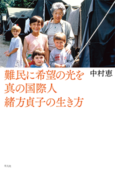 難民に希望の光を―真の国際人緒方貞子の生き方―の画像