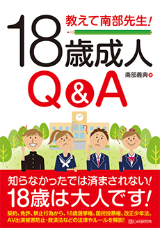 教えて南部先生！18歳成人Q＆Aの画像
