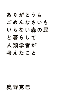 ありがとうもごめんなさいもいらない森の民と暮らして人類学者が考えたことの画像