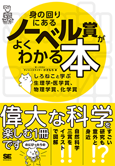 身の回りにあるノーベル賞がよくわかる本―しろねこと学ぶ生理学・医学賞、物理学賞、化学賞―の画像