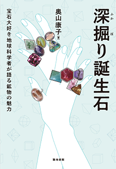 深掘り誕生石―宝石大好き地球科学者が語る鉱物の魅力―の画像