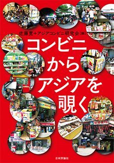コンビニからアジアを覗くの画像