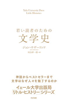 若い読者のための文学史の画像