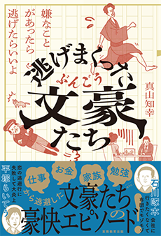 逃げまくった文豪たち―嫌なことがあったら逃げたらいいよ―の画像