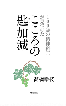 こころの匙加減―100歳の精神科医が見つけた―電子版の画像