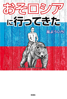 おそロシアに行ってきたの画像