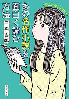 （読んだふりしたけど）ぶっちゃけよく分からん、あの名作小説を面白く読む方法の画像