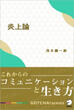 炎上論の画像