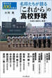 名将たちが語る「これから」の高校野球の画像