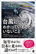 台風についてわかっていることいないことの画像