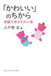 「かわいい」のちからの画像