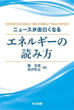 ニュースが面白くなるエネルギーの読み方の画像