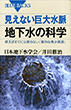 見えない巨大水脈地下水の科学の画像