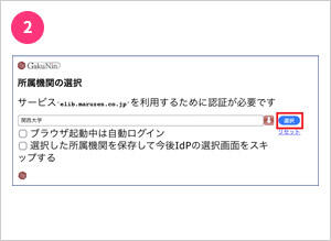 所属機関の選択