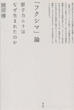 「フクシマ」論の画像
