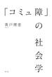 「コミュ障」の社会学の画像