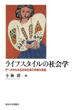 ライフスタイルの社会学の画像